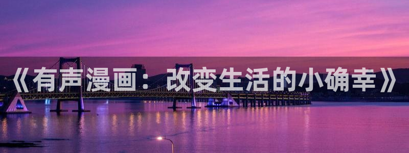 蛙漫2(台版)在线：《有声漫画：改变生活的小确幸》