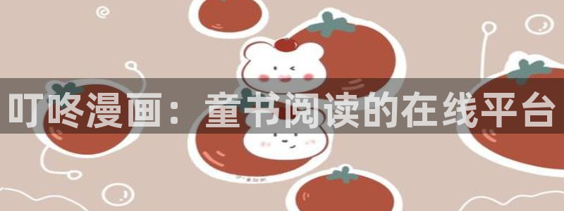 我同期的取向漫蛙漫画：叮咚漫画：童书阅读的在线平台