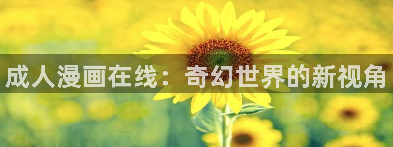 漫蛙漫画在线：成人漫画在线：奇幻世界的新视角